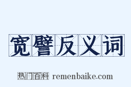 宽譬反义词是什么意思的图片